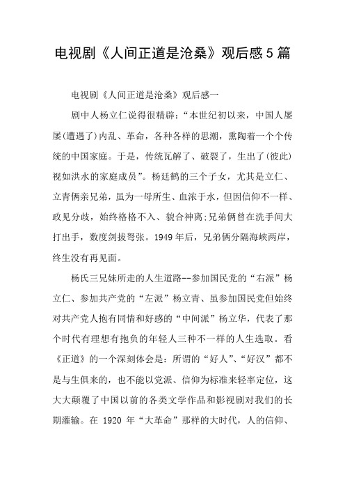 电视剧《人间正道是沧桑》观后感5篇