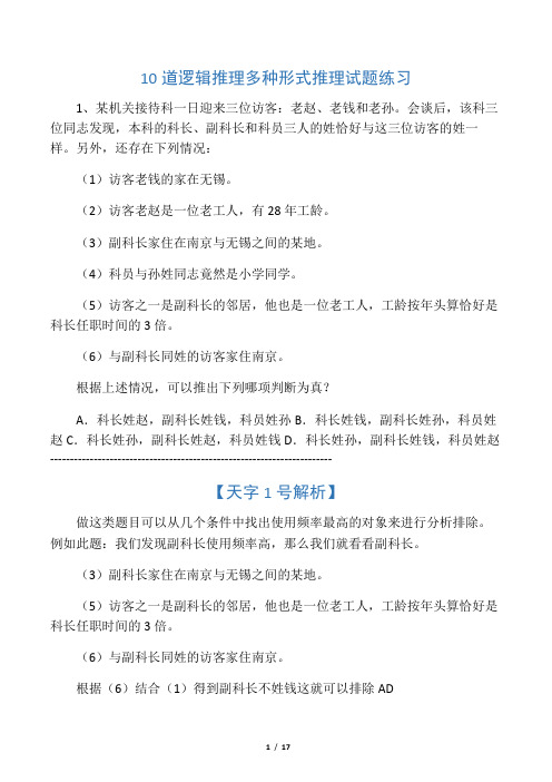 10道逻辑推理多种形式推理试题练习