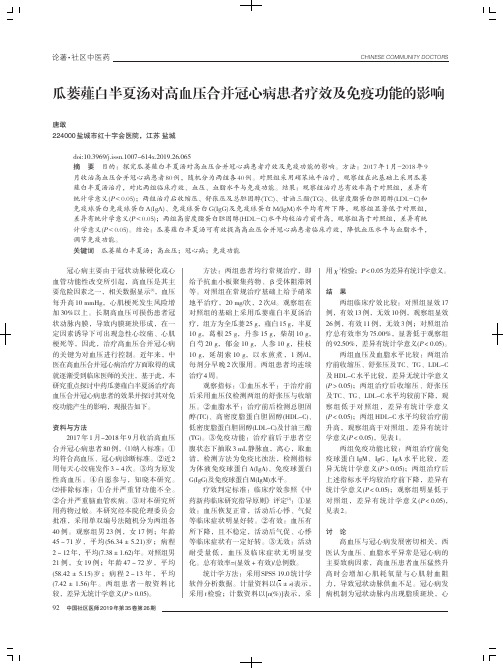 瓜蒌薤白半夏汤对高血压合并冠心病患者疗效及免疫功能的影响