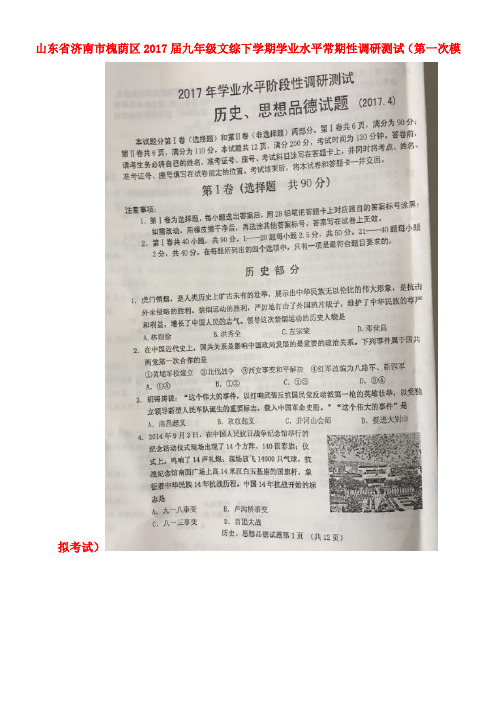九年级文综下学期学业水平常期性调研测试第一次模拟考试扫描版
