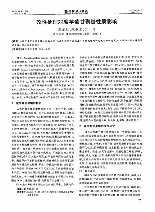改性处理对魔芋葡甘聚糖性质影响