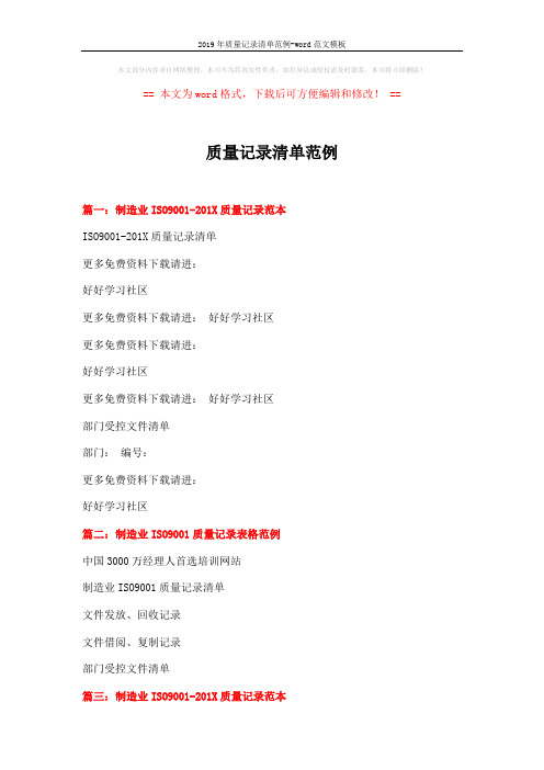 2019年质量记录清单范例-word范文模板 (2页)