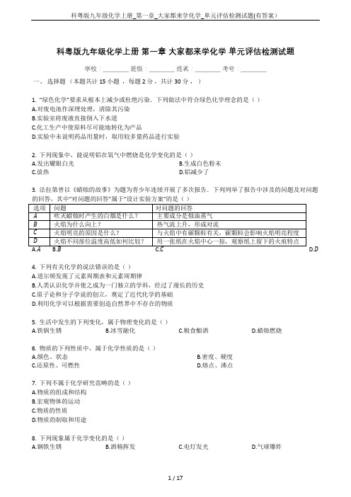 科粤版九年级化学上册_第一章_大家都来学化学_单元评估检测试题(有答案)