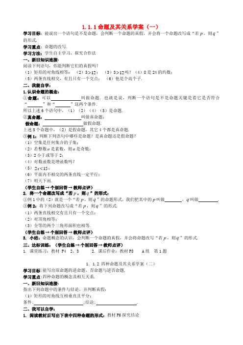 高中数学 1.1.1命题及其关系学案 新人教A版选修1-1