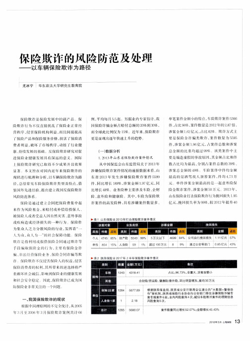 保险欺诈的风险防范及处理——以车辆保险欺诈为路径