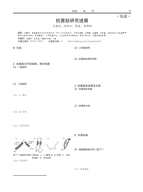 抗菌肽研究进展