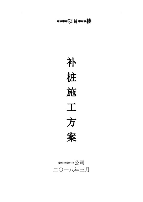 预应力管桩补桩方案