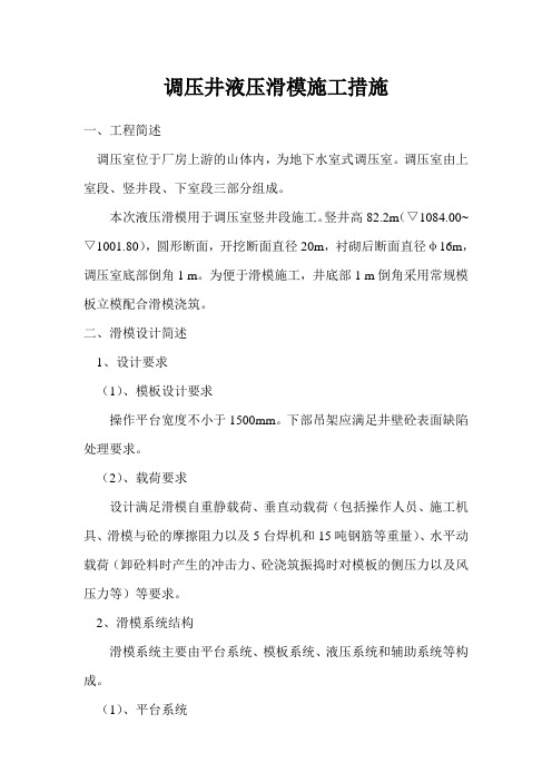 调压井液压滑模施工措施.doc