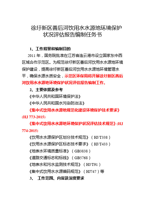 徐圩新区善后河饮用水水源地环境保护状况评估报告编制任务书1、工作