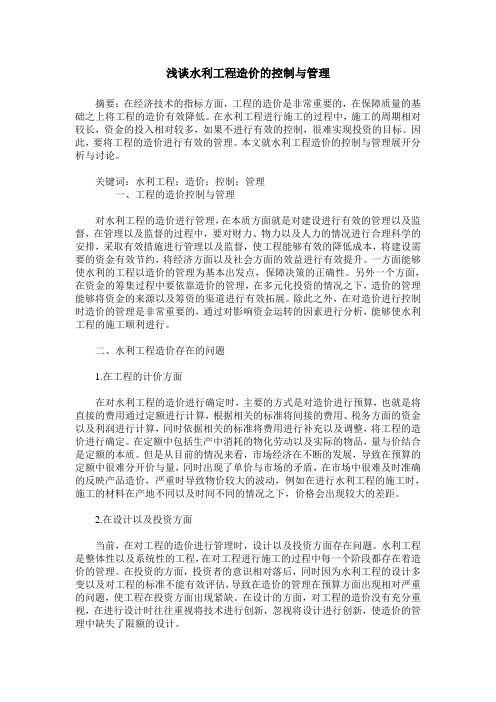 浅谈水利工程造价的控制与管理