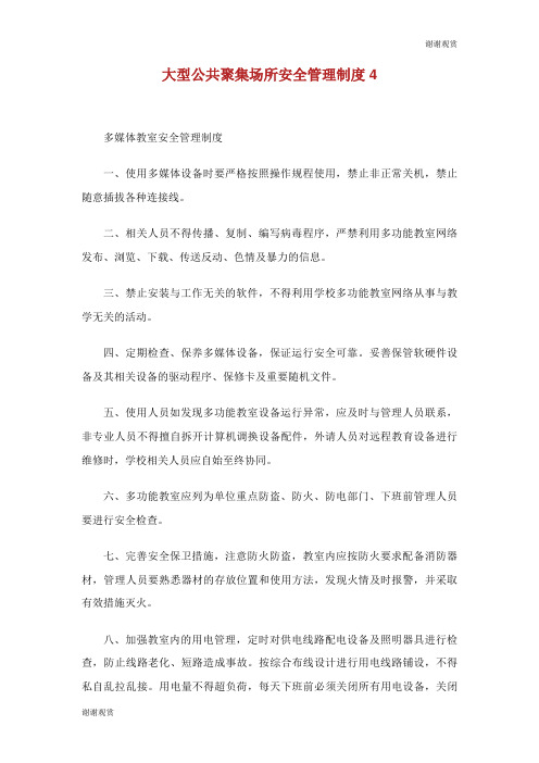 大型公共聚集场所安全管理制度.doc