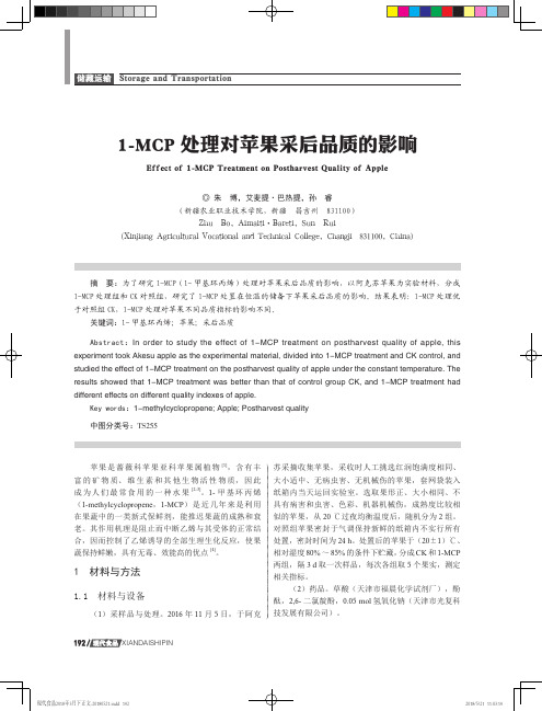 1-MCP处理对苹果采后品质的影响