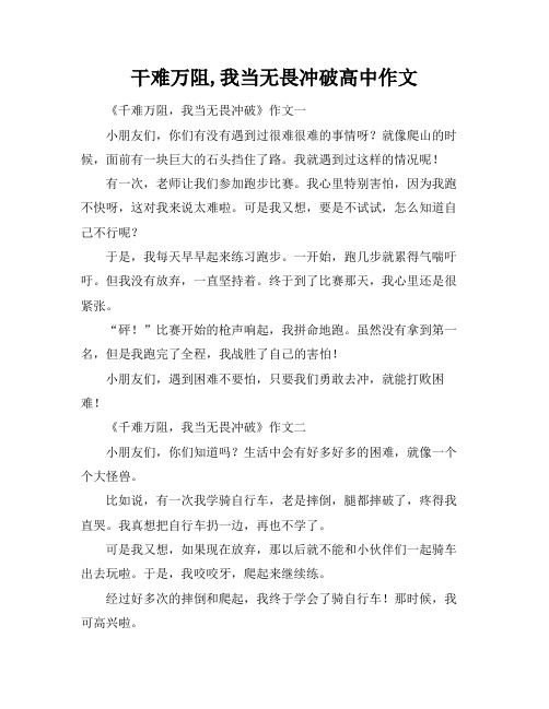 干难万阻,我当无畏冲破高中作文