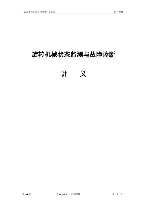 设备状态监测与故障诊断