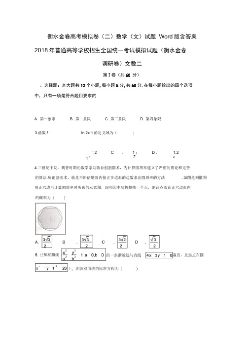 衡水金卷高考模拟卷(二)数学(文)试题Word版含答案