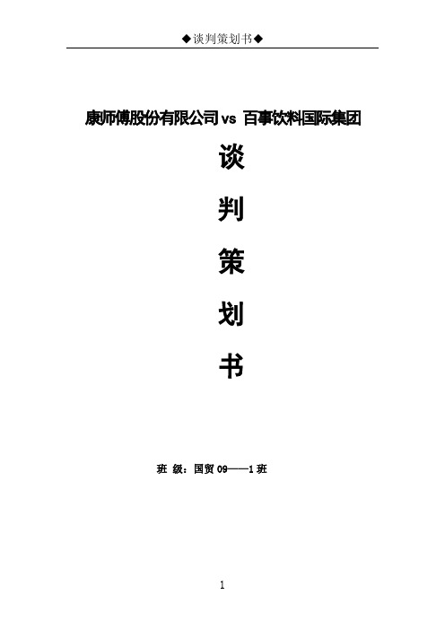 国际商务谈判策划书1