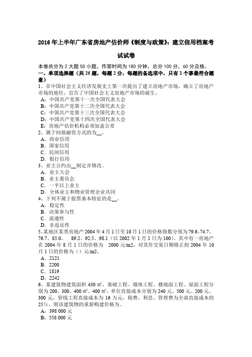 2016年上半年广东省房地产估价师《制度与政策》：建立信用档案考试试卷
