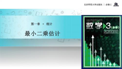 高中数学北师大版必修三1.8【教学课件】《最小二乘估计》