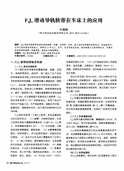FJ1滑动导轨软带在车床上的应用