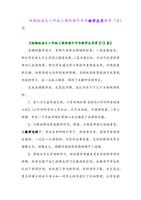 统编版语文八年级上册答谢中书书教学反思推荐(3)篇