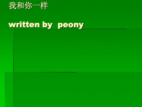 我和你一样
