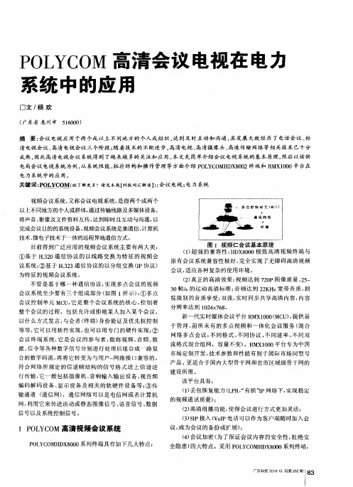 POLYCOM高清会议电视在电力系统中的应用