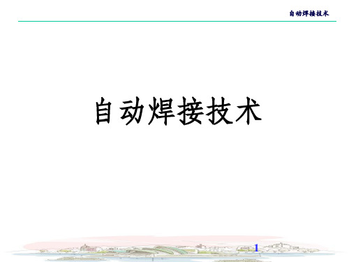 自动焊接技术新PPT课件