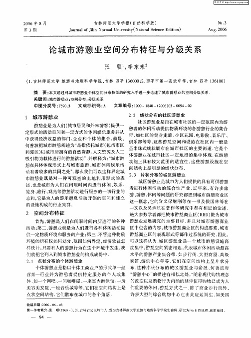 论城市游憩业空间分布特征与分级关系