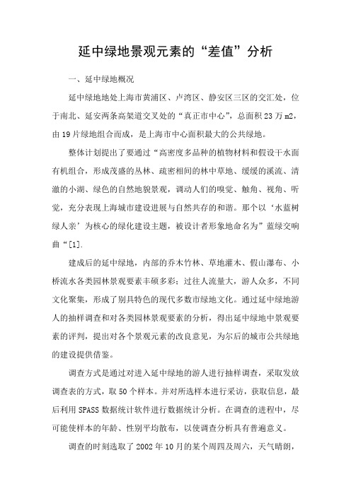 延中绿地景观元素的“差值”分析