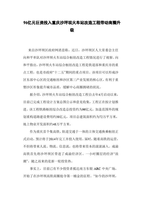 重庆市沙坪坝火车站综合交通枢纽改造工程