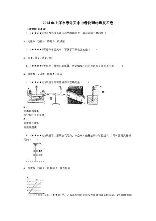 2014年上海市康外实中中考物理物理复习卷