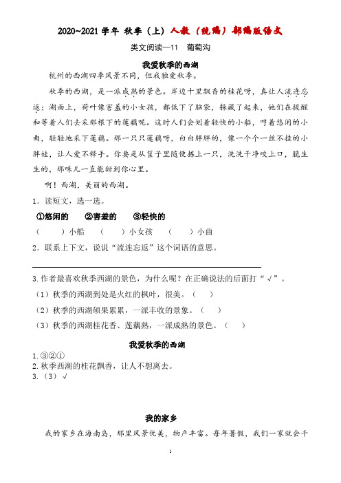 人教部编版二年级语文上册《葡萄沟》课文阅读理解
