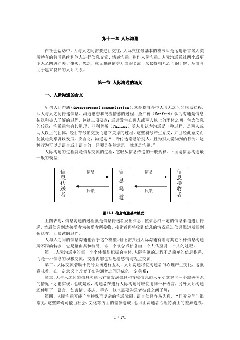 第十一章人际沟通