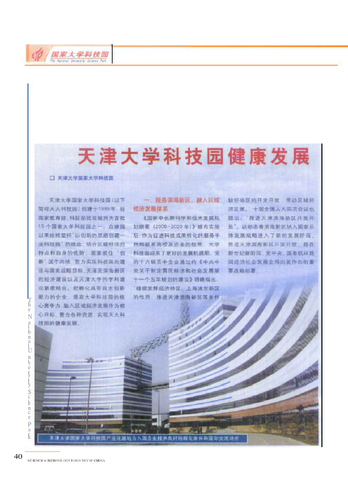 服务国家战略 融入滨海新区建设 努力实现天津大学科技园健康发展