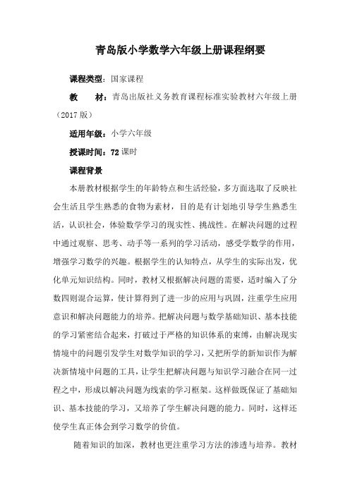 青岛版小学数学六年级上册课程纲要