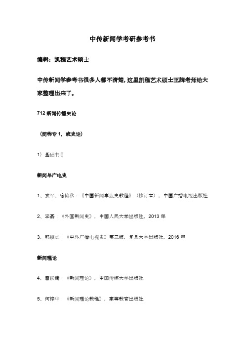 中传新闻学考研参考书