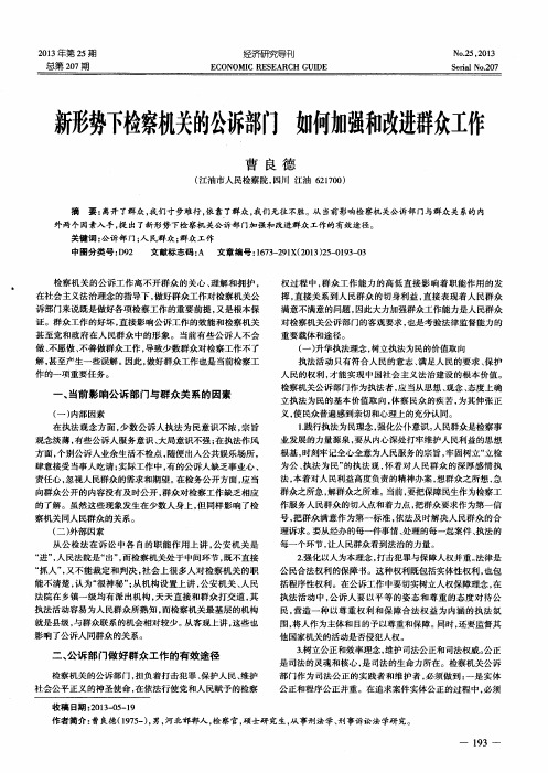 新形势下检察机关的公诉部门如何加强和改进群众工作