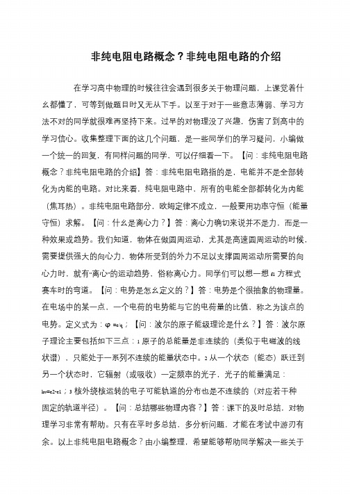 非纯电阻电路概念？非纯电阻电路的介绍