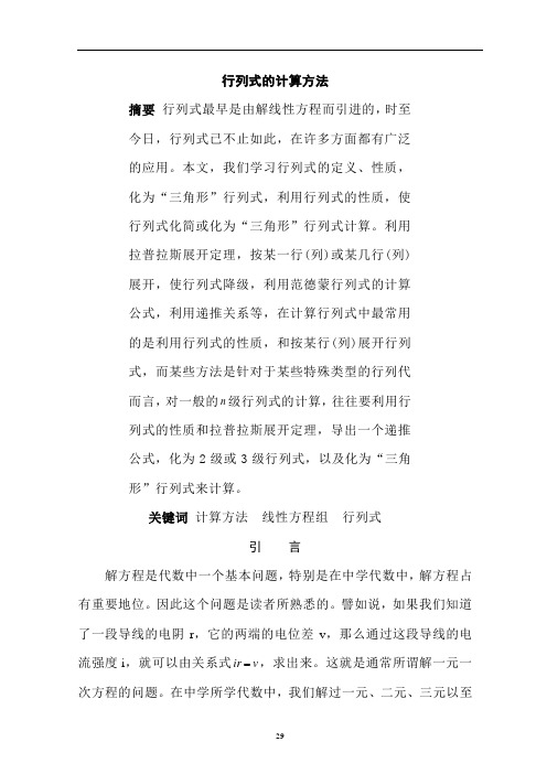 行列式的计算方法  毕业论文 (2)