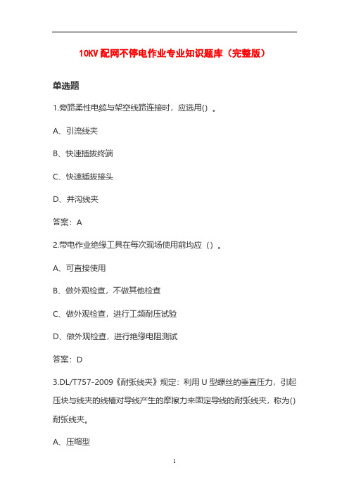 10KV配网不停电作业专业知识题库(完整版)