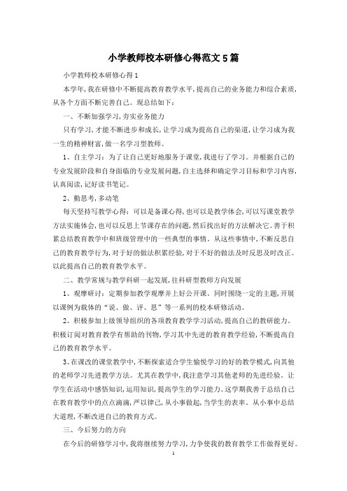 小学教师校本研修心得范文5篇