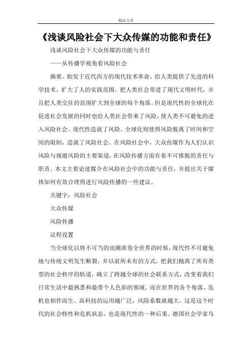 《浅谈风险社会下大众传媒的功能和责任范文大全》