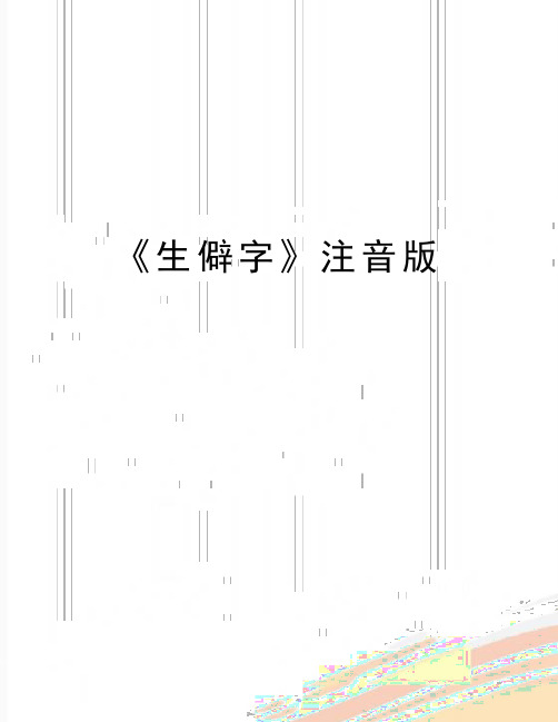 最新《生僻字》注音版