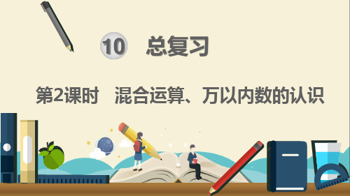 人教部编版二年级数学下册《第10单元  总复习第2课时   混合运算、万以内数的认识》精品课件