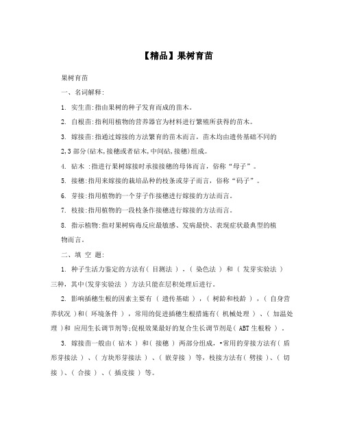 【精品】果树育苗