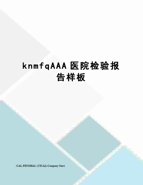 knmfqAAA医院检验报告样板