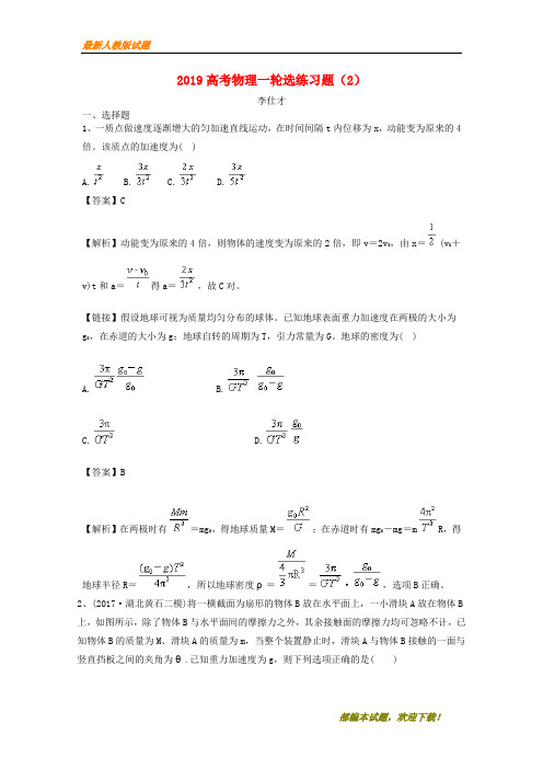 2020-2021【名校提分专用】高考物理一轮选练习题2含解析新人教版