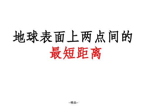 球面上两点间最近距离