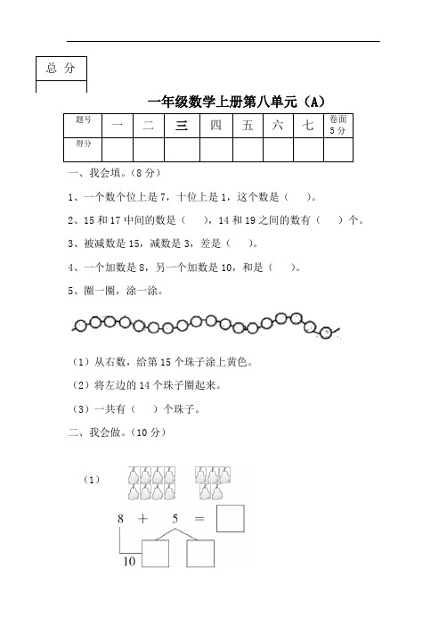 一年级上册数学试题--第八单元测试卷A(含答案)冀教版