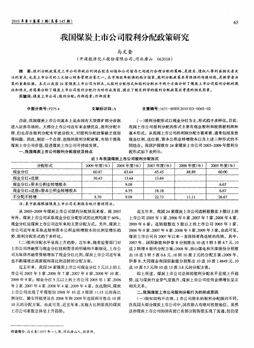 我国煤炭上市公司股利分配政策研究